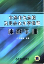 中外有色金属及其合金力学性能速查手册