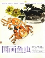 国画鱼虫