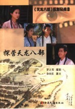 探营天龙八部 《天龙八部》摄制秘闻录