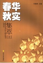 春华秋实集萃 上