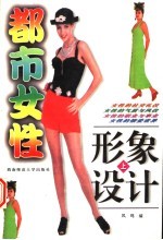 都市女性形象设计 上
