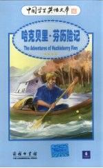 哈克贝里·芬历险记 英汉对照