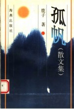 孤帆 散文集