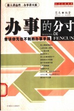 办事的分寸 告诉你无往不利的办事手段