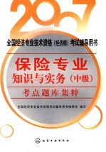 保险专业知识与实务 中级 考点题库集粹