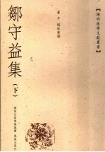 邹守益集 下