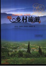 乡村旅游