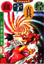公孙梦作品集 血字真经 上