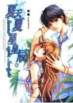 夏天夏,星星辰