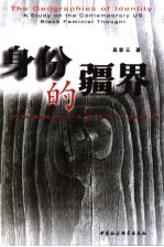 身份的疆界 当代美国黑人女权主义思想透视 a study on the contemporary US black feminist thought