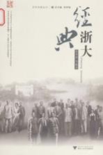 经典浙大