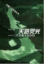 天路灵光:三江并流文化经纬
