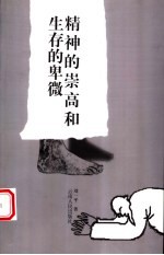 精神的崇高和生存的卑微