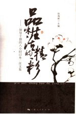 品味生活的精彩 “领导干部的八小时以外”征文集