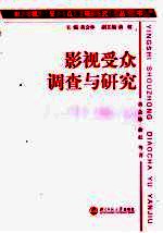 中国影视受众调查与研究