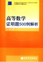 高等数学证明题500例解析