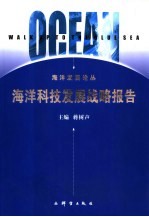 海洋科技发展战略报告