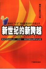 新世纪的新跨越 “十五”期间柳州市教育回顾