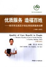 优质服务 造福百姓 南京市玄武区计划生育优质服务回顾 1996-2005