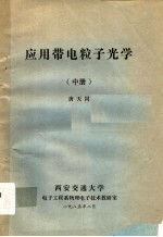 应用带电粒子光学 中