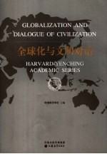 全球化与文明对话 第2版