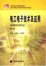 电工电子技术及应用 第2版