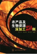 农产品及生物资源深加工250例