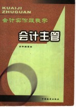 会计实作跟我学 会计主管