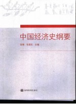 中国经济史纲要