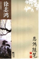 悲鸿随笔