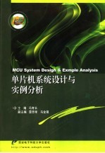 单片机系统设计与实例分析