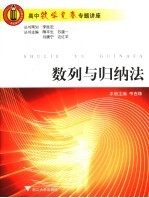 高中数学竞赛专题讲座 数列与归纳法