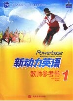 新动力英语教师参考书 1 1