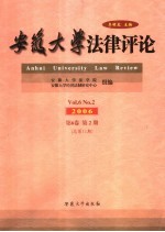 安徽大学法律评论 2006年 第6卷 第2期 总第11期 Vol.6 No.2
