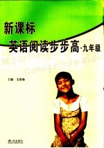 新课标英语阅读步步高 九年级