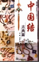 中国结 古典篇