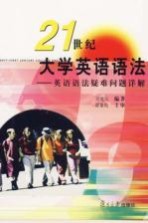 21世纪大学英语语法 英语语法疑难问题详解