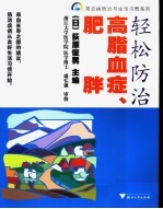轻松防治高脂血症、肥胖