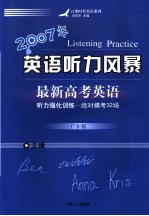 2007年最新高考英语听力强化训练绝对模考32场 广东版