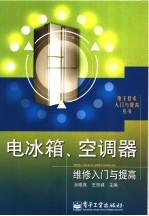 电冰箱、空调器维修入门与提高