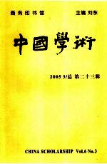 中国学术 2005 3 总第23辑