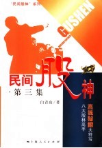 民间股神 第3集 八大股林高手赢钱秘招大特写