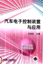 汽车电子控制装置与应用