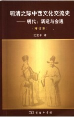 明清之际中西文化交流史 明代:调适与会通