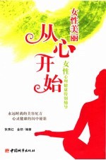 女性美丽从心开始 女性心理健康特别辅导