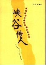 峡谷传人