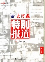 大河报·特别报道 第1辑
