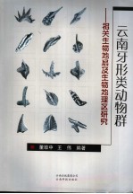 云南牙形类动物群 相关生物地层及生物地理区研究