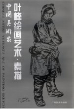 叶峰绘画艺术 素描