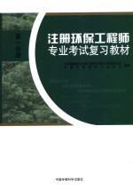 注册环保工程师专业考试复习教材 第1部分册